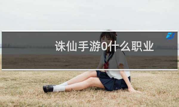 诛仙手游0什么职业