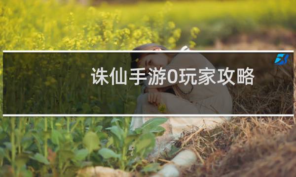 诛仙手游0玩家攻略