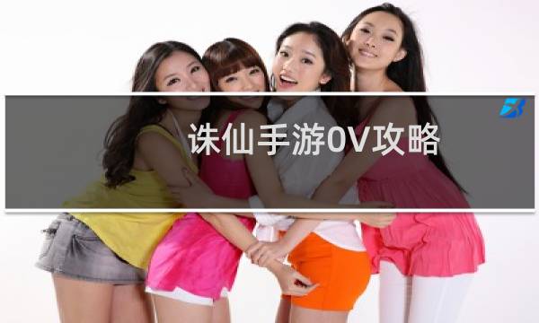 诛仙手游0V攻略