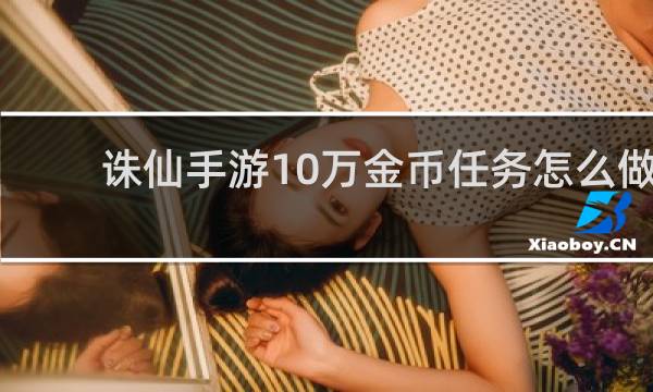 诛仙手游10万金币任务怎么做