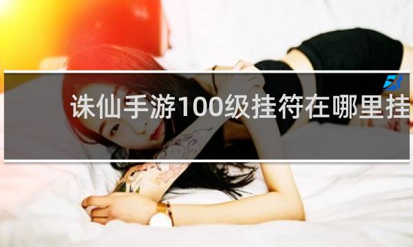 诛仙手游100级挂符在哪里挂