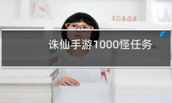 诛仙手游1000怪任务