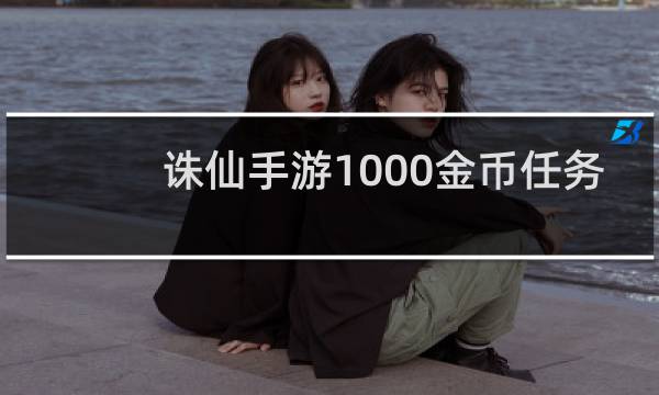 诛仙手游1000金币任务