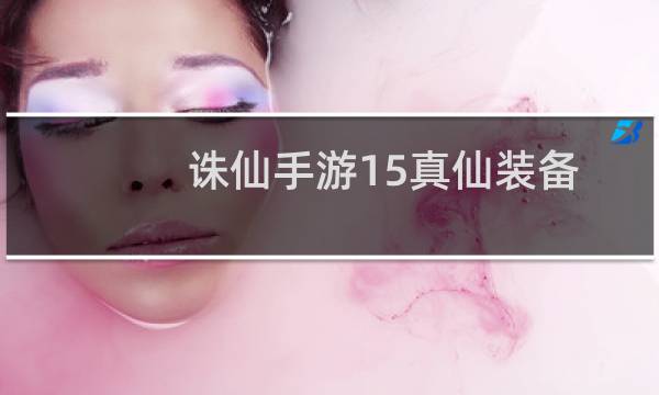 诛仙手游15真仙装备