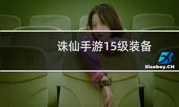 诛仙手游15级装备