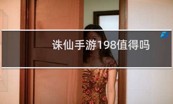 诛仙手游198值得吗