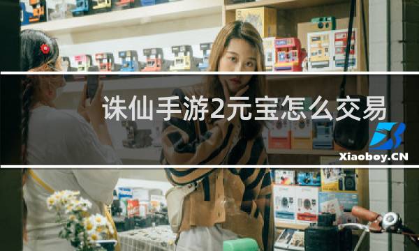 诛仙手游2元宝怎么交易