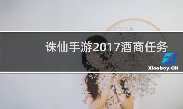 诛仙手游2017酒商任务