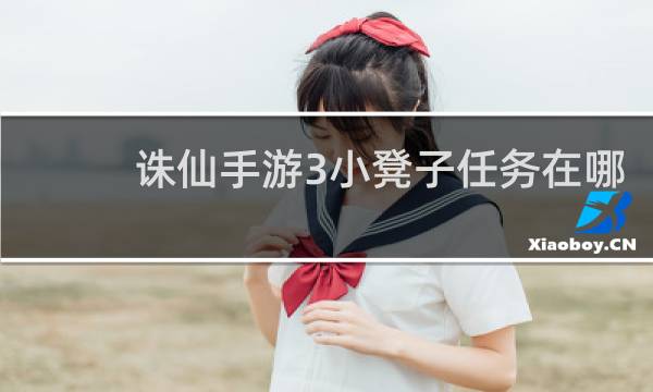 诛仙手游3小凳子任务在哪