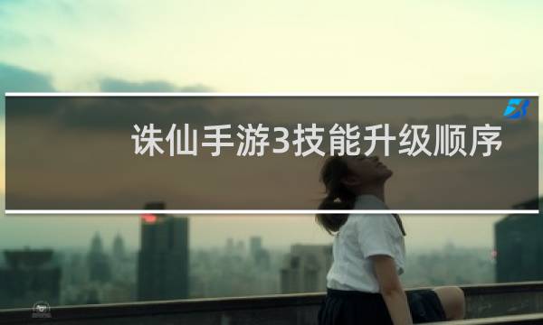 诛仙手游3技能升级顺序