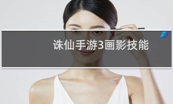 诛仙手游3画影技能