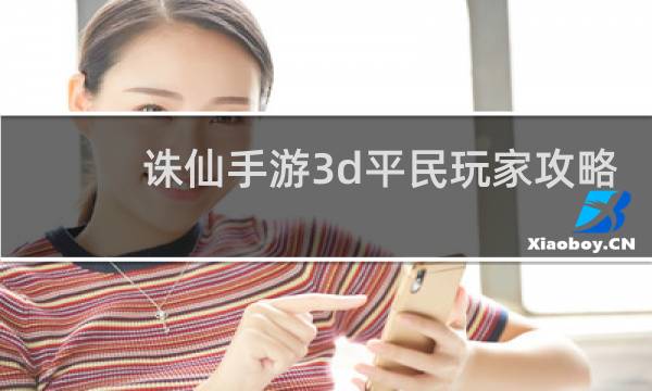 诛仙手游3d平民玩家攻略