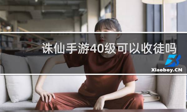 诛仙手游40级可以收徒吗