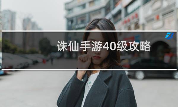 诛仙手游40级攻略