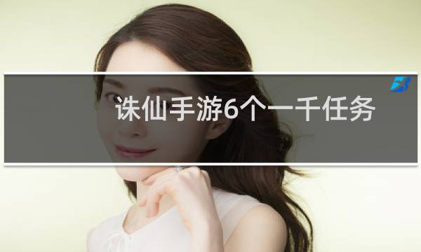 诛仙手游6个一千任务