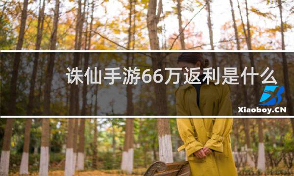 诛仙手游66万返利是什么