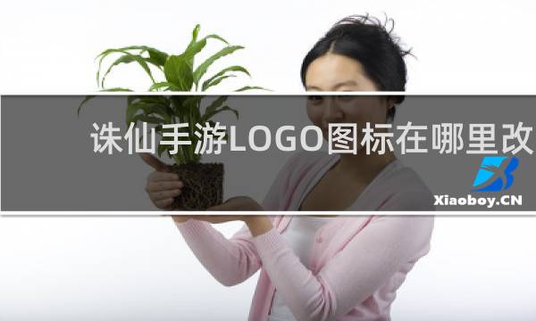 诛仙手游LOGO图标在哪里改