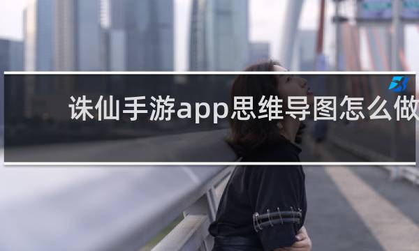 诛仙手游app思维导图怎么做