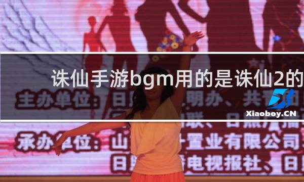 诛仙手游bgm用的是诛仙2的