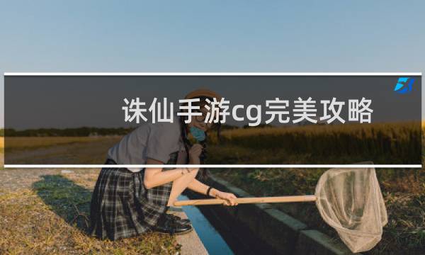 诛仙手游cg完美攻略