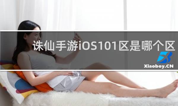 诛仙手游iOS101区是哪个区