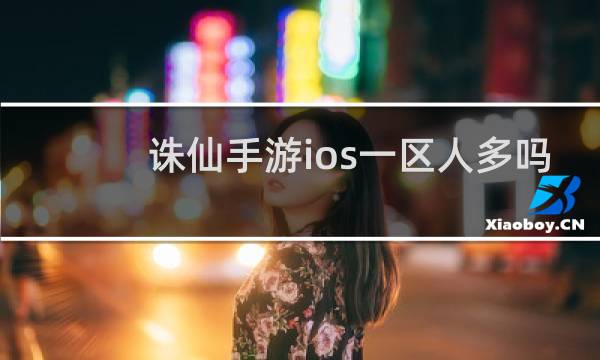 诛仙手游ios一区人多吗