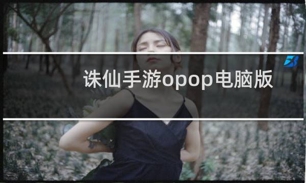 诛仙手游opop电脑版