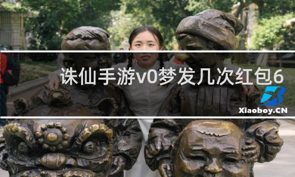 诛仙手游v0梦发几次红包6