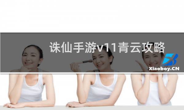 诛仙手游v11青云攻略