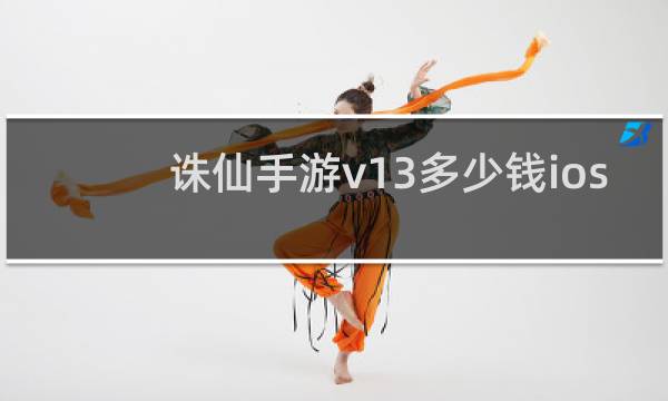 诛仙手游v13多少钱ios