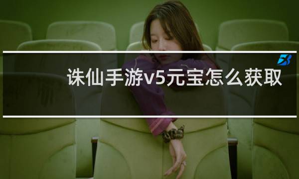 诛仙手游v5元宝怎么获取