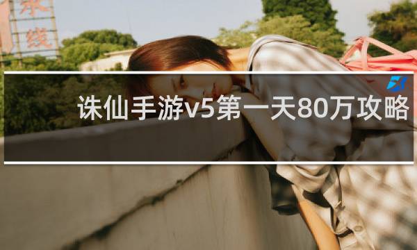 诛仙手游v5第一天80万攻略