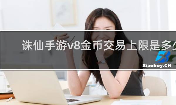 诛仙手游v8金币交易上限是多少