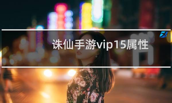 诛仙手游vip15属性