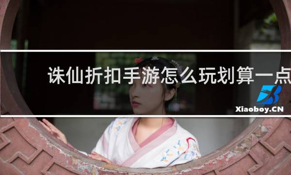 诛仙折扣手游怎么玩划算一点