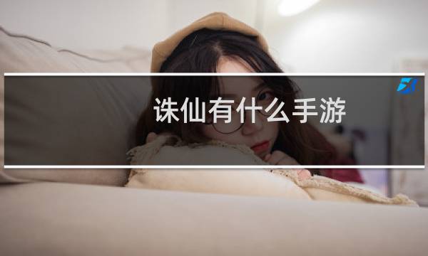 诛仙有什么手游