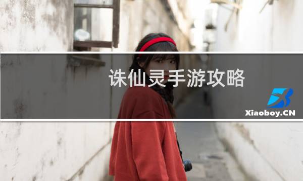 诛仙灵手游攻略