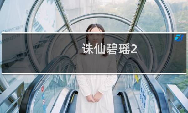 诛仙碧瑶2.6攻略