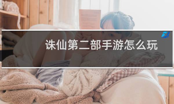 诛仙第二部手游怎么玩