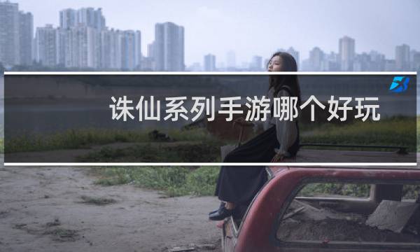 诛仙系列手游哪个好玩
