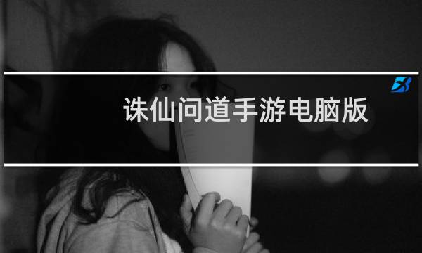 诛仙问道手游电脑版