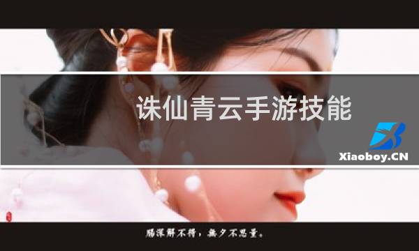 诛仙青云手游技能