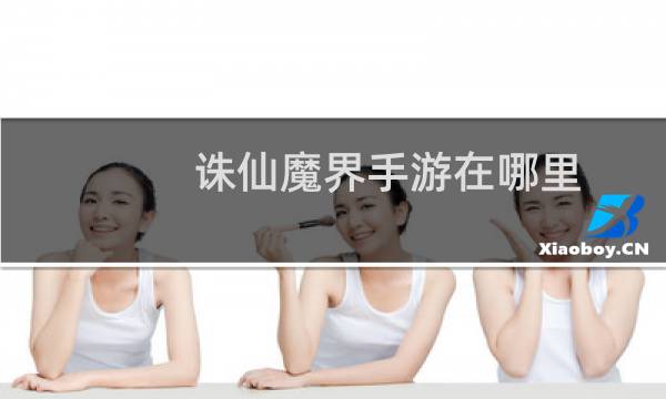 诛仙魔界手游在哪里