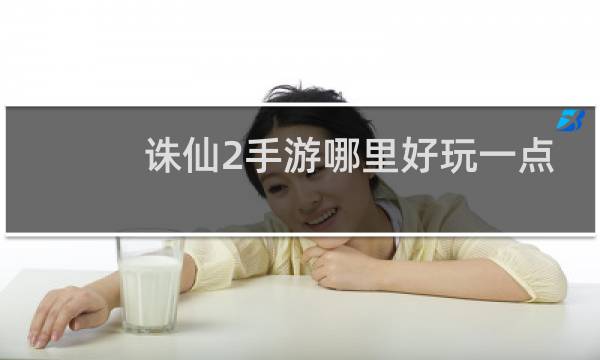 诛仙2手游哪里好玩一点