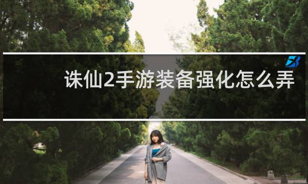 诛仙2手游装备强化怎么弄