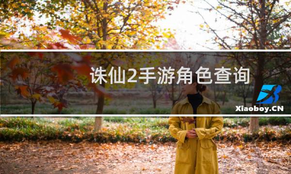 诛仙2手游角色查询