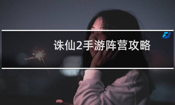 诛仙2手游阵营攻略