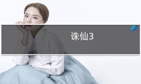 诛仙3 新手攻略