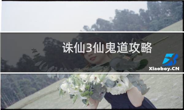诛仙3仙鬼道攻略