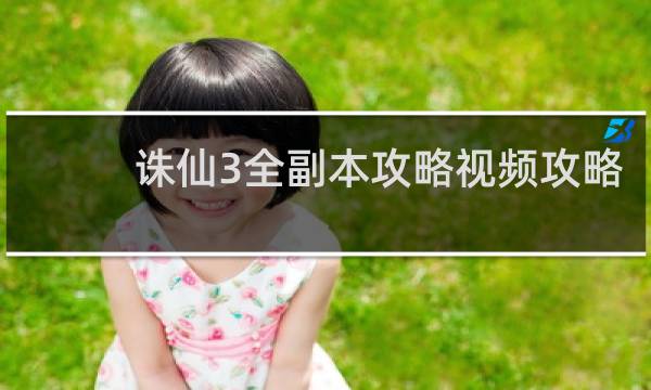 诛仙3全副本攻略视频攻略